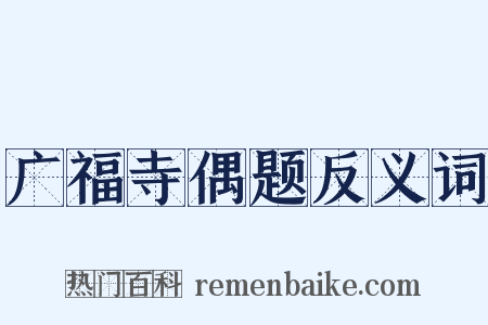 广福寺偶题反义词是什么意思的图片